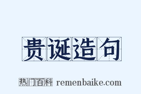 贵诞造句是什么意思的图片